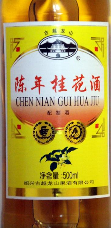 guihua jiu.jpg